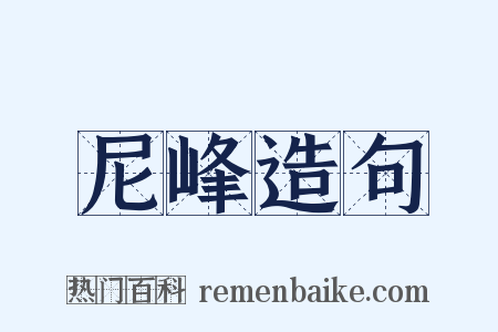 尼峰造句是什么意思的图片